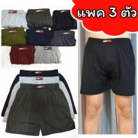 ? [แพคละ 3 ตัว] Boxer บ๊อกเซอร์คละสีพิ้น Free Size ผ้านิ่ม ?