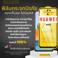 ?โปรร้านใหม่?ฟิล์มกระจกแบบเต็มจอ Huawei ทุกรุ่น Nova4/5T/7/7i/7 SE|P30/Lite/Nova4e|P40|Y5|Y5p|Y6p|Y6s|Y7a|Y7/Pro|Y7p