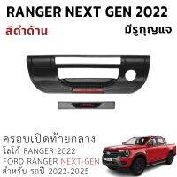 ครอบเปิดท้ายกลาง Ford Ranger Next Gen 22- 23 รุ่นมีรูกุฐแจ ใส่ได้ทั้ง XL+ XLT SPORT WILDTRAK