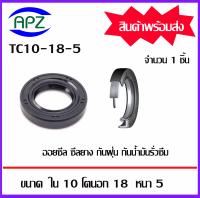 TC10-18-5  (OIL SEALS , ROTARY SEALS) จำนวน  1  ชิ้น ออยซีล ซีลยางกันฝุ่น กันน้ำมันรั่วซึม  จัดจำหน่ายโดย Apz สินค้ารับประกันคุณภาพ