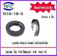 TC10-18-6  (OIL SEALS , ROTARY SEALS) จำนวน  1  ชิ้น ออยซีล ซีลยางกันฝุ่น กันน้ำมันรั่วซึม  จัดจำหน่ายโดย Apz สินค้ารับประกันคุณภาพ