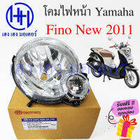 ชุดไฟหน้า Fino New 2011 ไฟเพชร Yamaha Fino New 2011 ฟีโน่ใหม่ ชุดโคมไฟหน้า Fino New 2011 โคมไฟหน้า ไฟหน้า ยามาฮ่าฟีโน่ใหม่ กรอบไฟหน้า ร้าน เฮง เฮง มอเตอร์