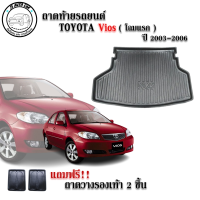 ถาดท้ายรถยนต์ TOYOTA VIOS 2003-2006 ถาดวางท้ายรถ ถาดรองท้าย ถาดรองท้ายรถ ถาดรองพื้นท้ายรถ ถาดท้ายรถ ถาดรถยนต์ ถาดวางสัมภาระรถยนต์ ถาดสัมภาระ