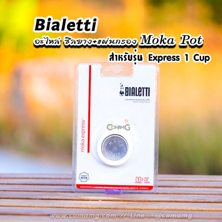 bialetti-ซีลยาง-แผ่นกรอง-moka-pot-หม้อต้มกาแฟของbialetti