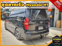 Hyundai H1 TOWBAR ชุดลากเรือ มาตรฐานโรงงานส่งออก คานลากพ่วง ออกแบบตรงรุ่น ไม่เจาะรถ หัวบอลขนาด 50 mm สำหรับฮุนได เอชวัน