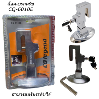 มาใหม่ CQ-6101E กุญแจ ล็อคเกียร์ ล็อคเบรค ล็อคครัช ล็อกเบรก ล็อคคลัช ล็อครถยนต์ ป้องกันขโมย ป้องกันรถหาย อุปกรณ์ล็อครถยนต์