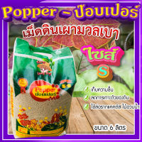 ป๊อบเปอร์ (Popper) เม็ดดินเผา ขนาด 6 ลิตร ? (ไซส์ S) เม็ดดินเผามวลเบา ใช้ล่อราก เก็บความชื้น ลดการเกาะตัวของดิน?