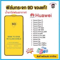 ?? ฟิล์มกระจก Huawei แบบกาวเต็มแผ่น 9D ของแท้ ทุกรุ่น! Huawei Y9(2019) | Y9 Prime | Y7 | Nova3i | Nova5t  รุ่นอย่างดี