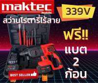 Maktec สว่านโรตารี่ไร้สาย 339V 3 ระบบ (มอเตอร์บัลเลส) แถมฟรี แบตเตอรี่ 2 ก้อน