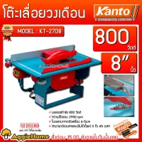 ( Pro+++ ) คุ้มค่า KANTO โต๊ะเลื่อยวงเดือน รุ่น KT-2708 8 นิ้ว 800 w โวล์ความถี่ 220/55H รุ่นปรับองศาได้ เทคโนโลยีญี่ปุ่น ราคาดี เลื่อย ไฟฟ้า เลื่อย วงเดือน เลื่อย ฉลุ เลื่อย ตัด ไม้