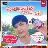 พร้อมส่ง 1 กระปุก AWL Cranberry แคลนเบอร์รี่พลัส คอลลาเจนบำรุงผิว วิตามินซีสูง ส่งฟรี