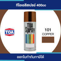 ( Promotion ) สุดคุ้ม TOA Spray สีสเปรย์เกรดพิเศษ  101 #Copper ขนาด 400cc. | ของแท้ 100 เปอร์เซ็นต์ ราคาถูก อุปกรณ์ ทาสี บ้าน แปรง ทาสี ลายไม้ อุปกรณ์ ทาสี ห้อง เครื่องมือ ทาสี