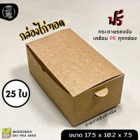 ?ลดกระหน่ำ? [200ใบ] กล่องกระดาษใส่ไก่ทอด สัมผัสอาหารได้โดยตรง แถมกระดาษรองมัน กล่องของทอด มีรูระบายอากาศ เก็บเงินปลายทาง