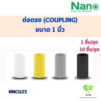 NANO ข้อต่อตรง ต่อตรง (Coupling) พลาสติก ขนาด 1 นิ้ว จำนวน 1 ชิ้น/ชุด , 10 ชิ้น/ชุด รุ่น NNCU25