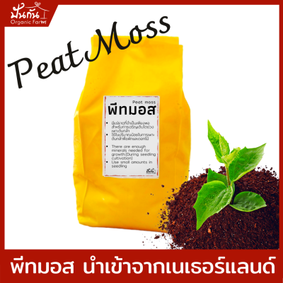 พีทมอส Peat Moss เกรดพรีเมี่ยม เหมาะเป็น วัสดุเพาะ ต้นกล้า เพาะเมล็ด ปลูกผัก ผักสวนครัว  หรือเป็น วัสดุปลูก พืชที่ต้องการการดูแลพิเศษ ปลูกต้นไม้ พีชมอส 2.5ลิตร น้ำหนัก 0.8 กก. (สินค้านำเข้าจากเนเธอร์แลนด์) [พิเศษ!! เพียงเจาะรูที่บรรจุภัณฑ์ ก็จะได้ถุงเพาะ