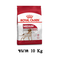 Royal Canin MEDIUM ADULT อาหารสุนัข (แบบเม็ด) สำหรับสุนัขโต พันธุ์กลาง ขนาด 10 KG.