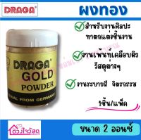 DRAGA  GOLD ผงทอง สีทองคำ ผงสีทอง เหมาะสำหรับงานศิลปะ-จิตรกรรม ขนาด2ออนซ์ (1ขวด/แพ็ค)