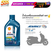 น้ำมันเครื่องมอไซค์ Shell AX7 4-AT scooter 10W-30 เชลล์ Shell Advance 10W-30 AX7 4T ขนาด 0.8ลิตร