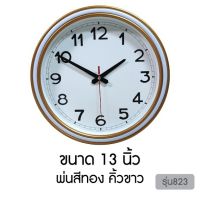 โปรโมชั่น ใหม่!! นาฬิกา แขวนผนัง เดินเรียบ สีทอง ขนาด13นิ้วพร้อมส่ง สุดคุ้ม นาฬิกา นาฬิกา แขวน นาฬิกา ติด ผนัง นาฬิกา แขวน ผนัง