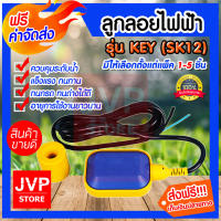 **ส่งฟรี** ลูกลอยไฟฟ้า รุ่น KEY(SK12) มีให้เลือกตั้งแต่แพ็ค 1-5ชิ้น ลูกลอยคุมน้ำ ลูกลอยคุมระดับ