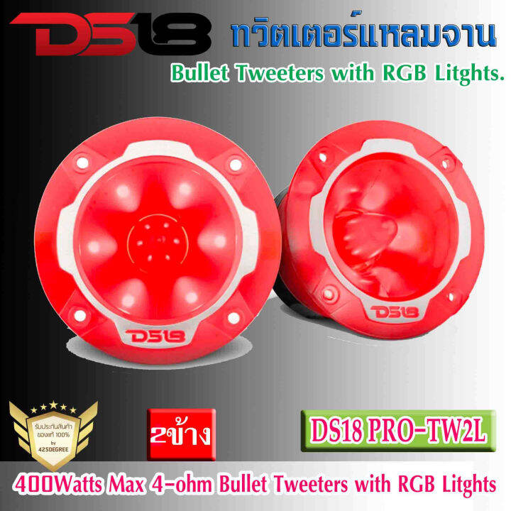 ลำโพงทวิตเตอร์เสียงแหลม-ds18-รุ่นpro-tw2l-3-2-rgb-led-พร้อมไฟ-led-rgb-กำลังขับ-400วัตต์-อลูมิเนียม-1-4โอห์ม-งานแท้ปบรนด์-อเมริกา-เครื่องเสียงติดรถยนต์