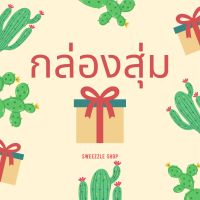 * ซื้อ1แถม1 * !! กลุ่องสุ่ม สุดคุ้ม !! กระบองเพชร แคคตัส (Cactus) หน่อเด็ดสด ยิมโนด่าง โคลนมีชื่อ ร้านสุ่มให้ ขนาด 1 cm ขึ้นไป