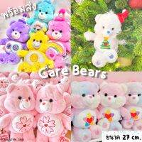 ✈️care bears ของแท้ แคร์แบร์ ขนาด 27, 45 cm，ตุ๊กตาแคร์แบร์  ของแท้100%，แคร์แบร์ หมี แคร์แบร์สีขาว ตุ๊กตาแคร์แบร์ของแท้ แคร์แบร์ของแท้