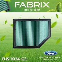 กรองอากาศFABRIX (FORD RANGER Rapter  bensin 3.0L V6) FHS-1034