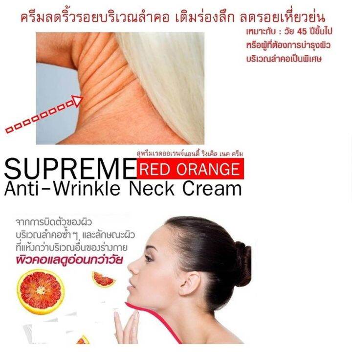 ส่งฟรี-ครีมบำรุงลำคอ-กิฟฟารีน-สุพรีม-เรด-ออเรนจ์-แอนตี้-ริงเคิล-เนค-ครีม-ครีมทาคอ-ครีมลดเลือนริ้วรอยบริเวณลำคอ-ช่วยให้ผิวชุ่มชื่น