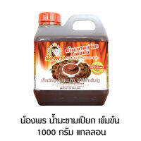 น้องพร น้ำมะขามเปียก เข้มข้น 1000 กรัม แกลลอน