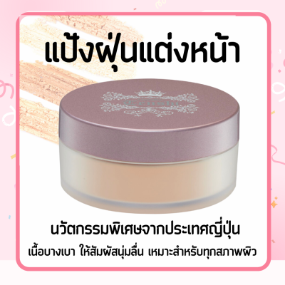 แป้งฝุ่น แป้งฝุ่นทาหน้า แป้งโปร่งแสง แป้งคุมมัน ตลับแป้งฝุ่น แป้ง Loose Powder ธรรมชาติ