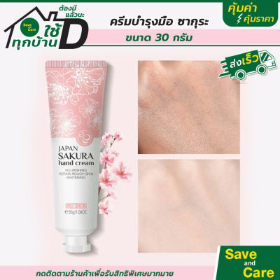 ครีมทามือ Handcream โลชั่นบำรุงมือ มือนุ่ม ชุ่มชื่น กลิ่นซากุระ Sakura saveandcare คุ้มค่าคุ้มราคา