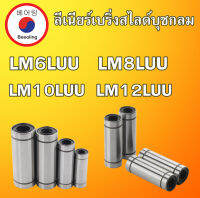 LM6LUU LM8LUU LM10LUU LM12LUU ลิเนียร์แบริ่งสไลด์บุชกลม  ( LINEAR BALL BUSHING ) 6x12x35   โดย Beeoling shop