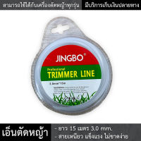 สายเอ็นตัดหญ้า เอ็นตัดหญ้า สายเหนียว แข็งแรง ไม่ขาดง่าย ยาว15เมตร 3.0mm. สามารถใช้ได้กับเครื่องตัดหญ้าทุกรุ่น เอ็น สายเอ็น