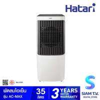 HATARI พัดลมไอเย็น รุ่น AC-MAX บรรจุน้ำได้ 35 ลิตร โดย สยามทีวี by Siam T.V.