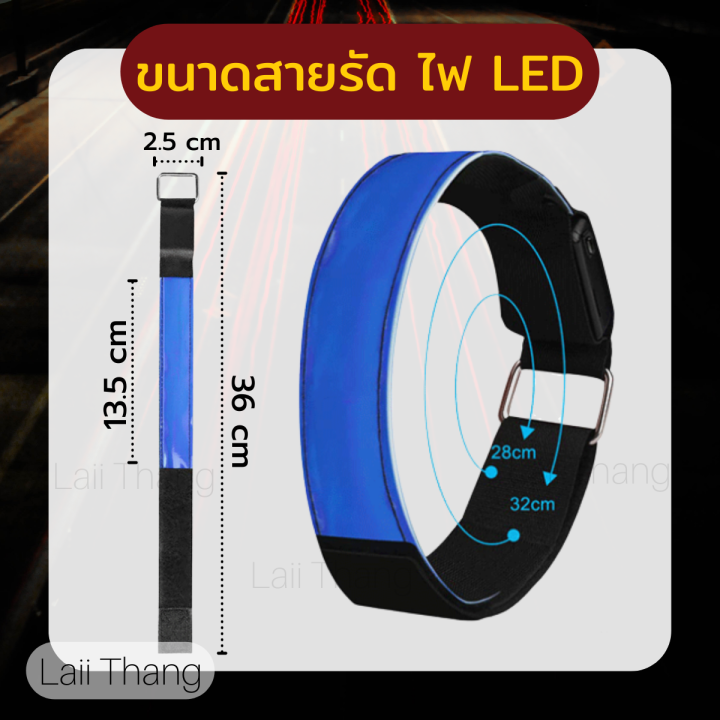 พร้อมส่ง-สายรัดไฟ-led-รุ่นชาร์จไฟได้-ปรับได้-3-โหมด-ใส่ออกกำลังได้