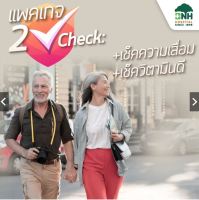 [E-Coupon] BNH Hospital - 2 Check แพคเกจ เช็คความเสื่อม และ เช็ควิตามินดี โดยโรงพยาบาลบีเอนเอช