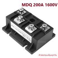 Diode Single-Phase High Power MDQ 200A 1600V Rectifier iTeams DIY โมดูลไดโอด MDQ200A-1600V กันย้อน ระบบโซล่าเซลล์