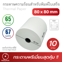 กระดาษความร้อน กระดาษใบเสร็จ Thermal Paper 80x80mm 65 gsm 10 ม้วน