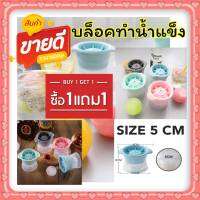 1 แถม 1 บล็อคทำน้ำแข็ง บอลวิสกี้ขนาด 5 ซม. งานวัสดุพลาสติกแข็ง ABS ทนทานต่อการใช้งาน บล็อคทำน้ำแข็งบอลวิสกี้ขนาด 5 ซม.