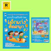 หนังสือเด็ก แบบฝึกเสริมทักษะ เด็กเก่งคิดสนุก : เรียนรู้เสริมทักษะให้หนูน้อยวัยอนุบาลเก่งรอบด้าน