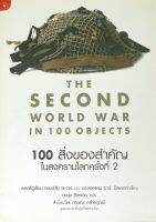 หนังสือมือสอง 100 สิ่งของสำคัญในสงครามโลกครั้งที่ 2