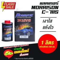 แลคเกอร์ มอร์ริสัน #C-7115 สูตร 4:1 แห้งเร็ว พร้อมน้ำยา ชุดเล็ก (เนื้อ 1 ลิตร ฮาร์ดเดนเนอร์ 0.25 ลิตร) #น้ำยาเคลือบเงา  #น้ำยาล้างรถ  #น้ำยาลบรอย  #น้ำยาเคลือบ #ดูแลรถ #เคลือบกระจก  #สเปรย์เคลือบเงา