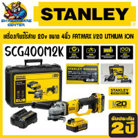 เครื่องเจียร์ไร้สาย ขนาดใบที่ใช้ 4นิ้ว(105mm) 20v FATMAX I/20 LITHIUM ION ยี่ห้อ STANLEY รุ่น SCG400M2K-BI (รับประกัน 2ปี)