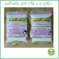 *แพ็ค2* ผงล้างผัก ผลไม้ 200 กรัม x 2 ถุง (รวม 400 กรัม) บรรจุถุงซิป ปลอดภัย 100% ล้างผัก ช่วยขจัดสารพิษได้ 90 - 95%  *ส่งฟรี