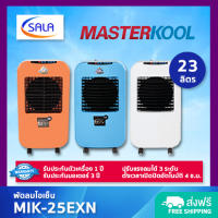 MASTERKOOL พัดลมไอเย็น ขนาด 23 ลิตร รุ่น MIK-25EXN มาสเตอร์คูล AIR COOLING FAN