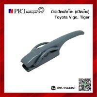 มือเปิดฝาท้าย มือเปิดกระบะท้าย มือเปิดฝาข้าง TOYOTA VIGO/ TIGER โตโยต้า วีโก้ ไทเกอร์ ซ้ายเหมือนขวา 1ชิ้น