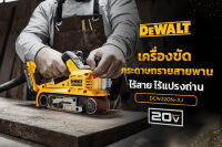 เครื่องขัดกระดาษทรายสายพานแบบไร้สาย 18V(20V Max) รุ่น DCW220N-XJ มอเตอร์ไร้แปรงถ่าน