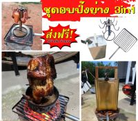 ส่งฟรี**ชุดอบปิ้งย่าง 3in1 อบ รมควัน ไก่อบฟาง ไก่อบปิ๊ป ปลาเผา หมู ปลา ตระแกรงเหล็ก ตะแกรงเหล็ก ปิ้งย่าง ปิ้งย่างถ่าน ไก่อบ มีที่เดียว**