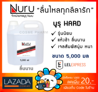 Nuru Gel Hard 5000 Ml. นูรุ เจลหล่อลื่น สูตร ฮาร์ด 5000 มล. [1 แกลอน]